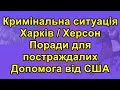 Кримінальна ситуація / Харків / Херсон / Поради для постраждалих / Допомога від США