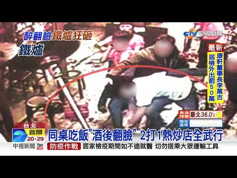 同桌吃飯"酒後翻臉" 2打1熱炒店全武行│中視新聞 20200909