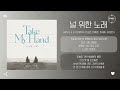 Son E Ji U 손이지유 손승연 이예준 지세희 유성은 널 위한 노래 Take My Hand 가사 Son E Ji U 손이지유 손승연 이예준 지세희 유성은 널 위한 노래 Take My Hand 가사