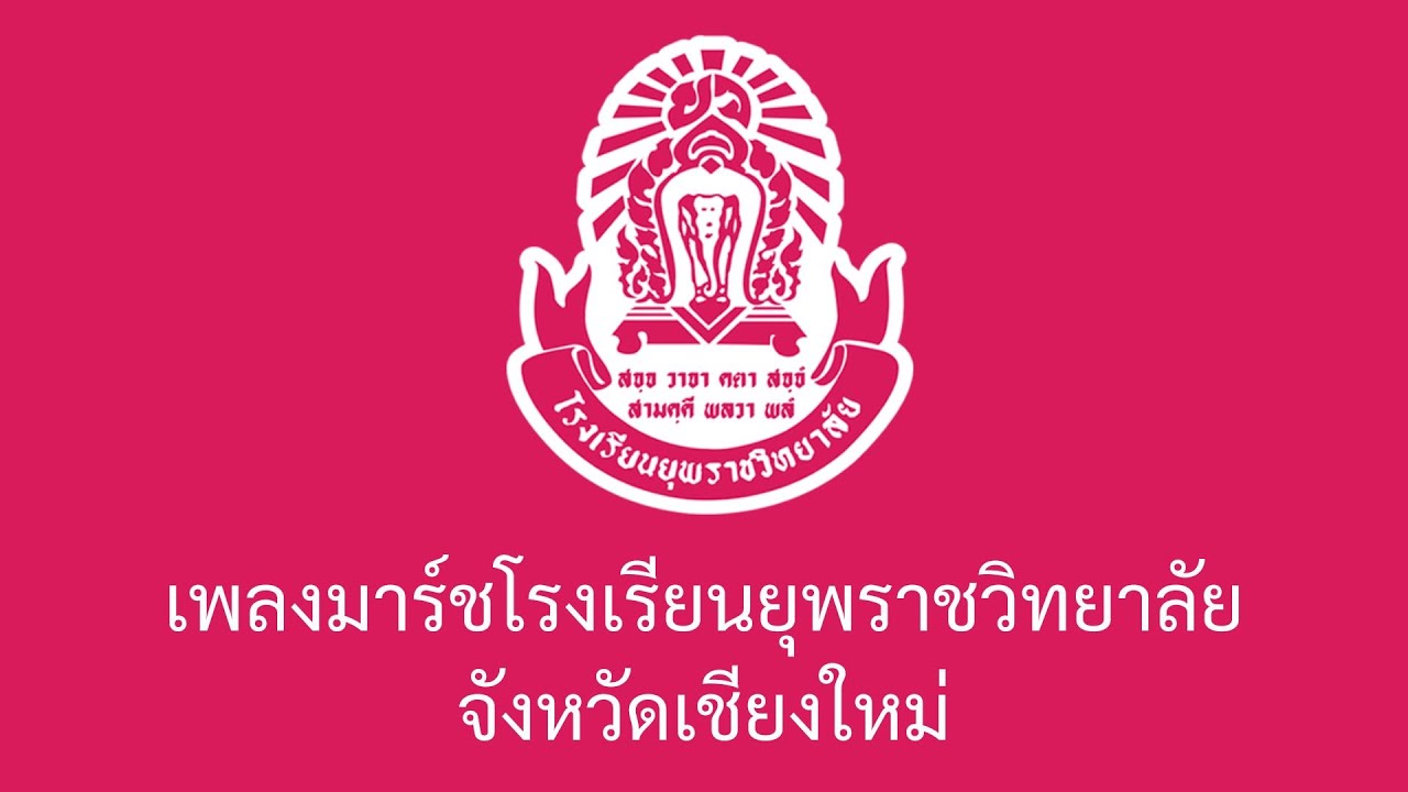 เพลงมาร์ชโรงเรียนยุพราชวิทยาลัย จังหวัดเชียงใหม่