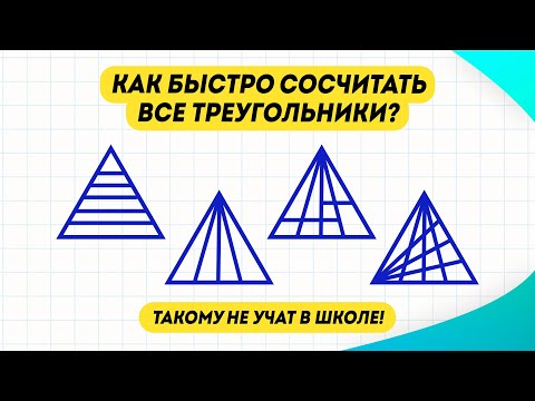 Способ сосчитать треугольники, которому не учат в школе! Сколько треугольников на картинке?