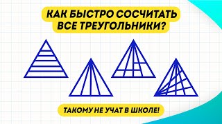 Способ сосчитать треугольники, которому не учат в школе! Сколько треугольников на картинке?