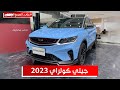 جيلي كولراي 2023 صغيرة تناسب البنات وسيارة يومية هذا سعرها وفئاتها على السريع جيلي كولراي 2023 صغيرة تناسب البنات وسيارة يومية هذا سعرها وفئاتها على السريع