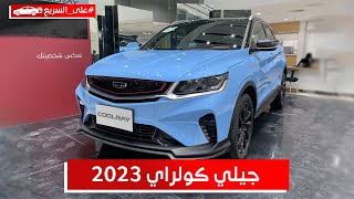 جيلي كولراي 2023 صغيرة تناسب البنات وسيارة يومية هذا سعرها وفئاتها #على_السريع