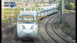 한국철도공사 호남고속선 목포발 용산행 KTX-산천 402-413호기 신길역 통과
