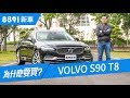 Volvo S90 T8 2019 馬力407匹油耗比機車還省，這車到底多厲害？ | 8891新車