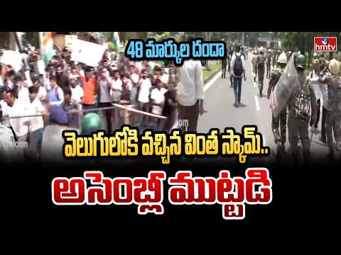 48 మార్కుల దందా: వెలుగులోకి వచ్చిన వింత స్కామ్.. అసెంబ్లీ ముట్టడి | Jharkhand Student Protest | hmtv - HMTVNEWS