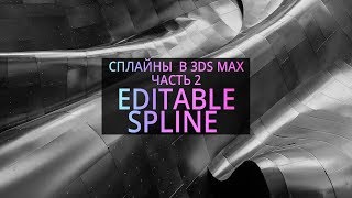 Editable Spline. Основы 3Ds MAX