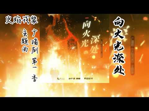 水千丞原著《火焰戎装》广播剧 第一季 主题曲《向火光深处》