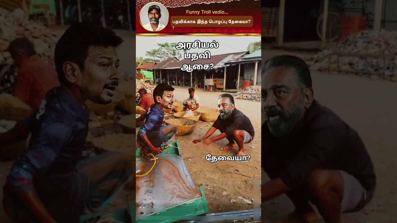 🤣திறமையான நடிகர் கமலுக்கு இந்த பொழப்பு தேவையா?#shorts #shortsfeed #viral