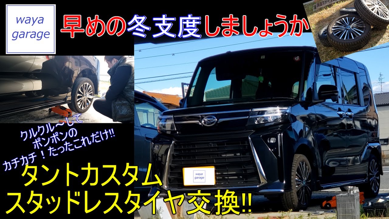 タント、ムーヴ、モコスタッドレス(取り引き中) We've started preparing for winter in our Tanto!! We've changed to