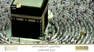 صلاة المغرب 12 ذو القعدة 1438هـ للشيخ عبدالله الجهني | تلاوة لسورتي العصر والنصر