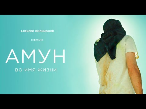 Амун. Драма. Лучшие Фильмы