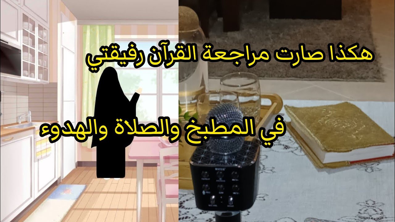 كيف تجعلين مراجعة القرآن أنسكِ اليومي؟ جدول عملي + خطوات إيمانية