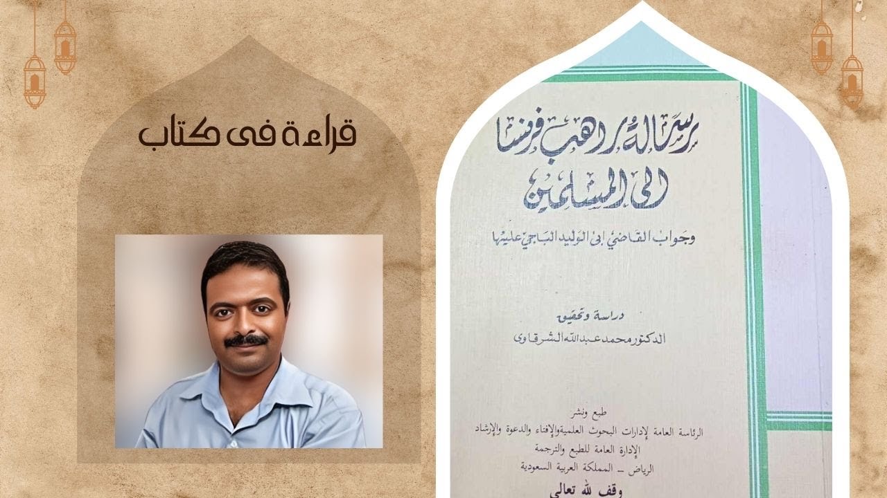 رسالة راهب فرنسا إلى المسلمين وجواب القاضي أبى الوليد الباجي عليها الجزء الثانى