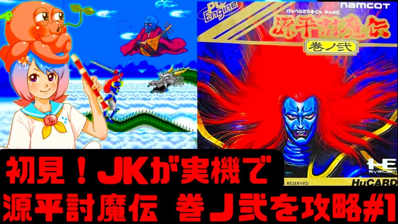 初見】JKが実機で源平討魔伝 巻ノ弐に挑戦！女性 攻略ライブ配信Part1