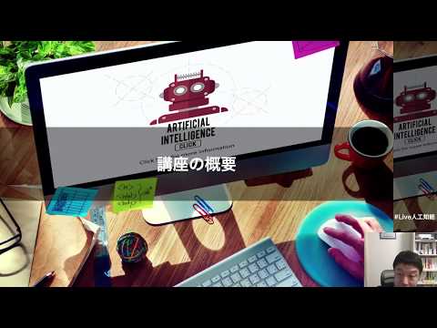 【1-2:  講座の概要】みんなのAI講座 ゼロからPythonで学ぶ人工知能と機械学習