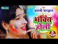 #Video - होली खेले राम लाला || अंजली भारद्वाज भाक्ति होली || Anjali Bhardwaj || Holi Bhakti song2024