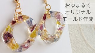 【UVレジン】おゆまるでオリジナルモールドを作る 作り方 resin