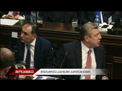 მოამბე   მინისტრთა კაბინეტი პარლამენტში