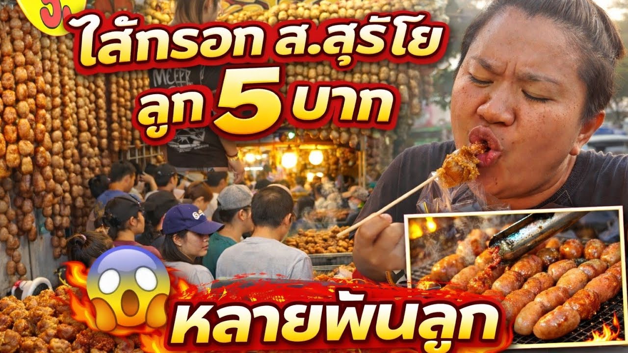 ลูกละ 5 บาทแต่ขายดีถล่มทลาย! ใส้กรอกอีสาน ส.สุริโย วันละหลายพันลูก