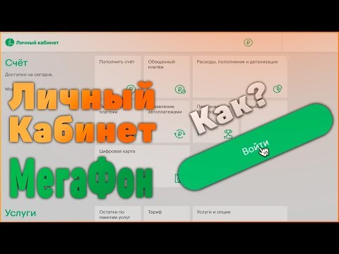 Video: How To Register In Your Megafon Personal Account