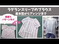 【ロックミシン不要】ラグランスリーブのブラウス～基本型からアレンジまで～直裁ちパターンもあり♪