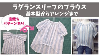 【ロックミシン不要】ラグランスリーブのブラウス～基本型からアレンジまで～直裁ちパターンもあり♪