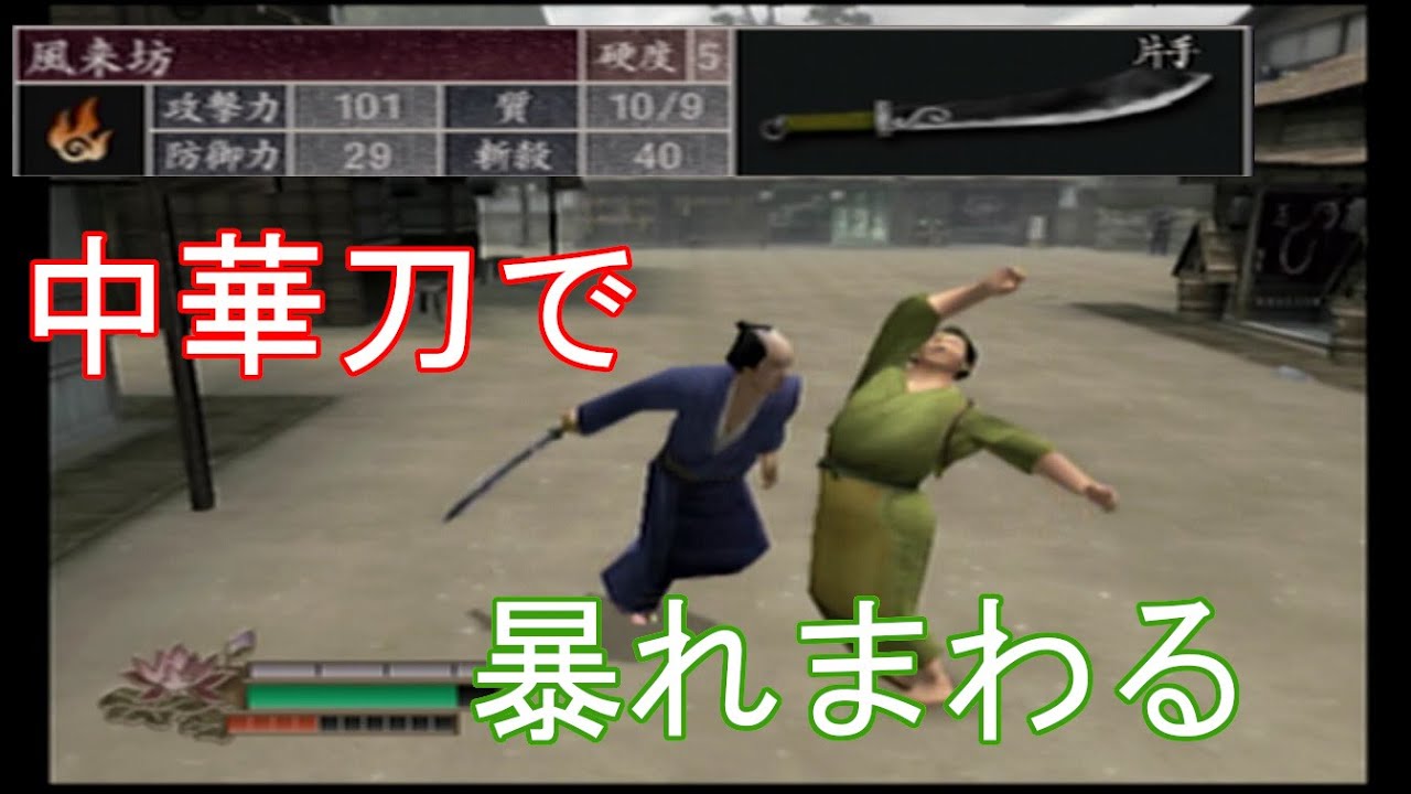 侍道2 中華刀で暴れまわる Youtube