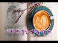카페 무드음악 - 한잔의 커피와 함께하는 연주곡 모음2