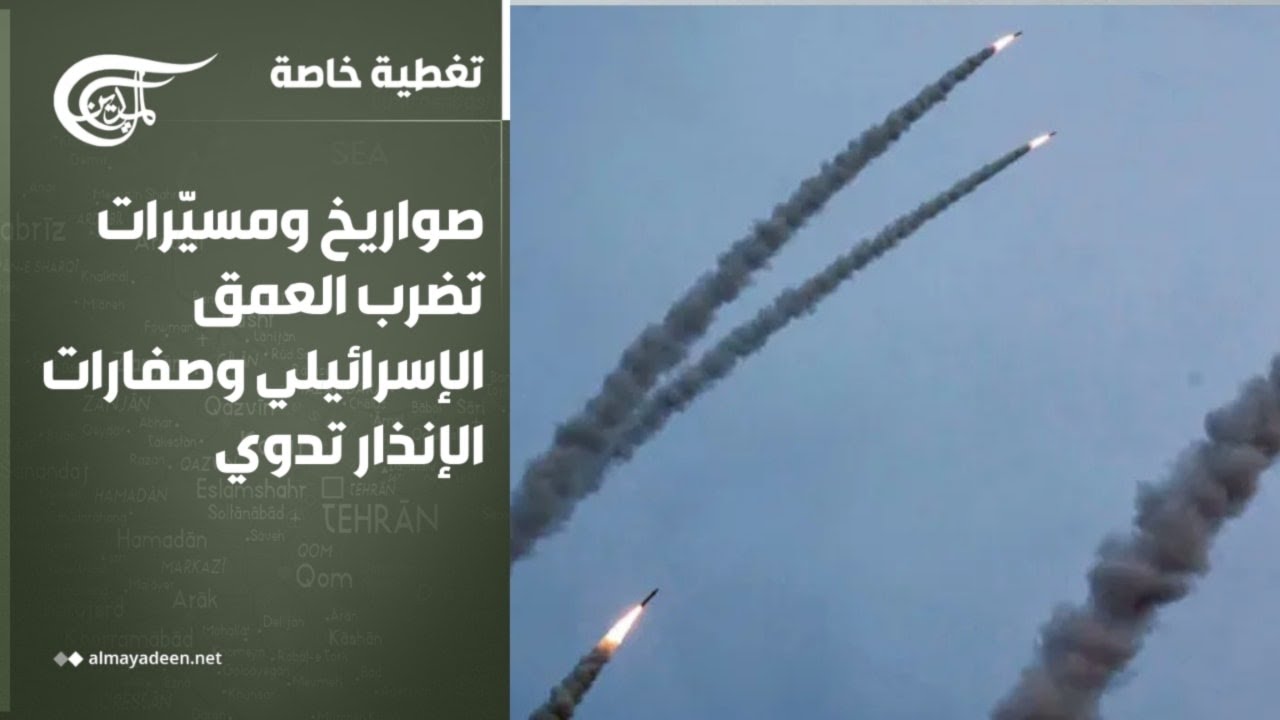 تغطية خاصة | صواريخ ومسيّرات تضرب العمق الإسرائيلي وصفارات الإنذار تدوي | 2026-03-10