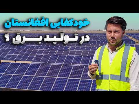 آیا افغانستان با ساخت این شبکه برق به خودکفایی در تولید برق خواهد رسید