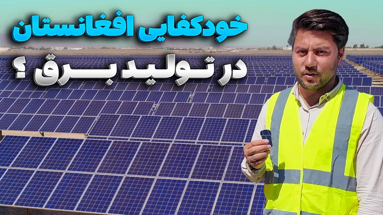 آیا افغانستان با ساخت این شبکه برق به خودکفایی در تولید برق خواهد رسید؟
