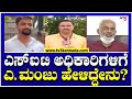 ಅಶ್ಲೀಲ ವಿಡಿಯೋ ಪೆನ್ ಡ್ರೈವ್ ಪ್ರಕರಣ,SIT ಗೆ ಎ.ಮಂಜು ಹೇಳಿದ್ದೇನು? | A Manju  | TV5 Kannada