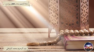سورة يس - تلاوة من صلاة التراويح - رمضان 2024 - مسجد معود أبوقلة الحجاج