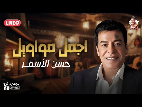لايف اجمل مواويل حسن الأسمر