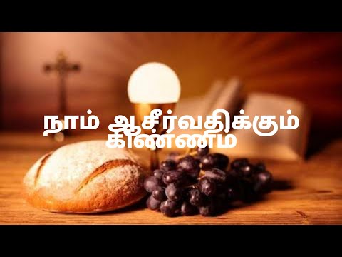 Naam Aasirvathikum Kinnam Song Lyrics in Tamil | Christian Song | Holy Thursday | புனித வியாழன் |