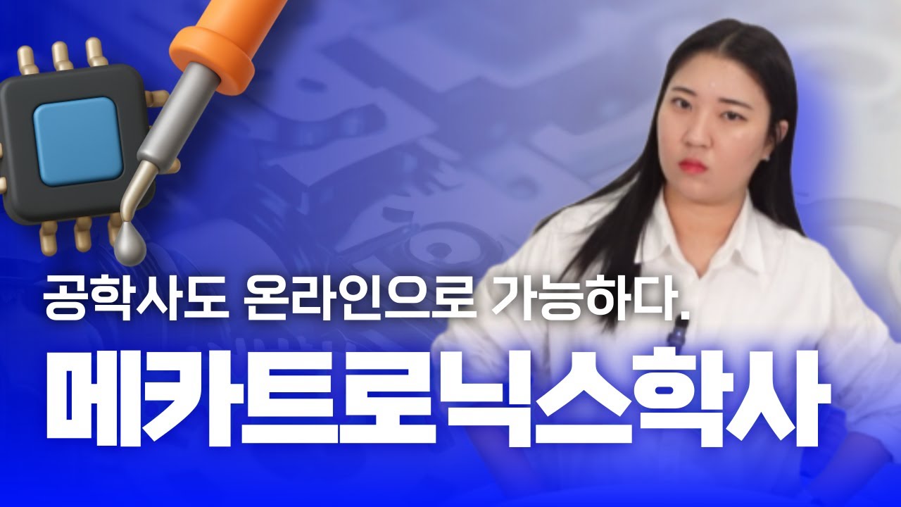[교육과정 프로쓰기] 학점은행제 메카트로닉스학 학사학위, 공학은 온라인이 안된다?