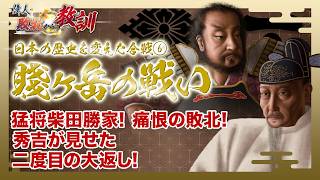 【BS11】偉人・敗北からの教訓　第144回「シリーズ合戦 賤ヶ岳の戦い・秀吉に屈した柴田勝家の過ち」2026年6月13日放送分見逃し配信