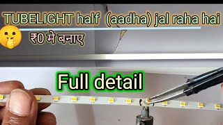 Led tubelight आधा जल रहा है‌ और आधा नही। Led tubelight repair | #youtubevideo #support #new #viral 🔥