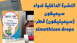 النشرة الداخلية لدواء سيميكون ( سيميثيكون) قطر لإنتفاخات وتقلصات الرضع - semicon  simethicon) drops)