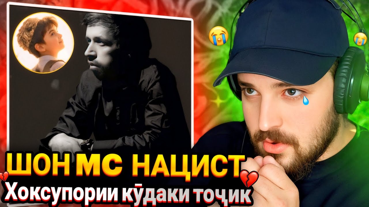 Хоксупории писарбачаи 10-солаи тоҷик +ШОН MC НАЦИСТ(Реаксия)🇹🇯SHON MC NAZIST(Reaction)🔥