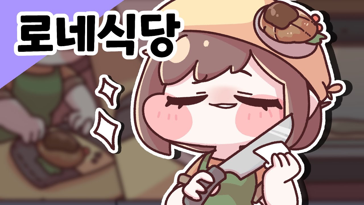 [트릭컬] 심야 로네 식당