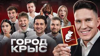 Город Крыс! Самая ЛЖИВАЯ Игра! (Масленников, Яяна, Никитос, Дава, Габар, Бабич, Екатзе и др)