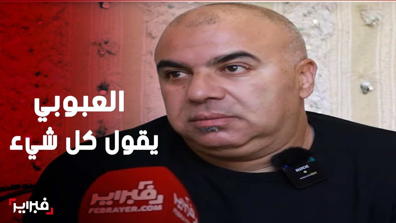 العبوبي يكشف في حوار جريء عن ادمانه ورؤيته الصادمة للأشياء