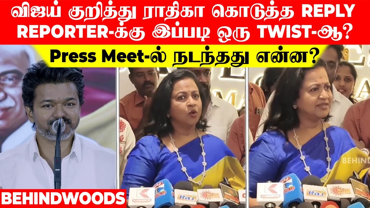 விஜய் குறித்து ராதிகா கொடுத்த REPLY..😱Reporter-க்கு இப்படி ஒரு Twist-ஆ? Press Meet-ல் நடந்தது என்ன?