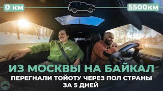 Как мы через всю Россию на тойоте ехали | МСК - БАЙКАЛ за 5 дней