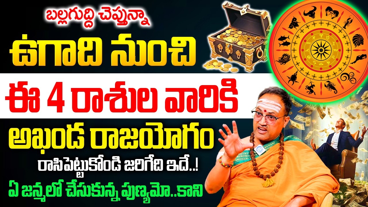 ఉగాది నుండి ఈ 4 రాశుల వారికి అఖండ రాజయోగం || Nandibatla Srihari Sharma - Ugadi Panchangam 2026
