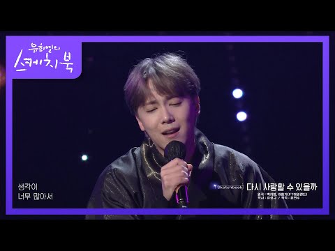 무반주로 부르는 감미로운 감성♡ ‘이홍기 -다시 사랑할 수 있을까’ [유희열의 스케치북/You Heeyeol’s Sketchbook] | KBS 210910 방송