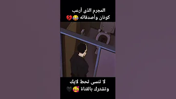 المجرم الذى أرعب كونان وأصدقائه 